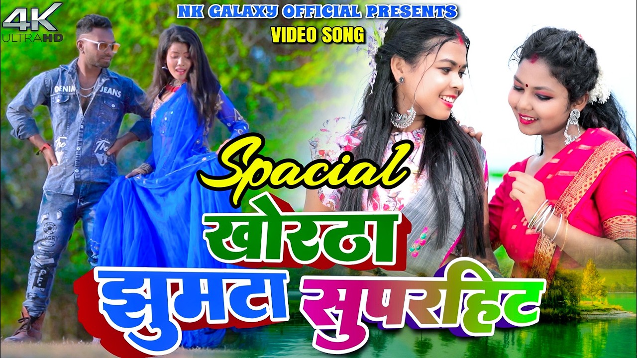 Kajal Roy Superhit Khortha Jhumta Song Nonstop || Raghu & Uttam  || NK Galaxy Studio