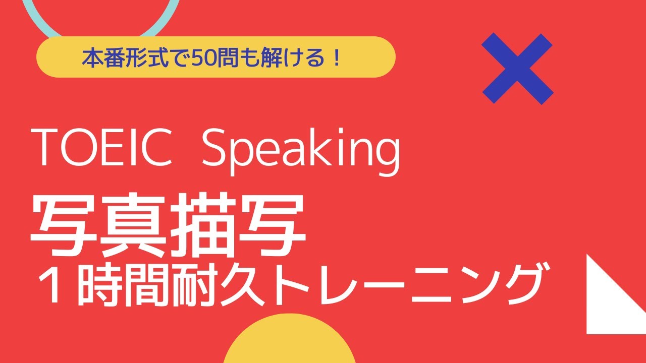 TOEIC Speaking 写真描写１時間耐久トレーニング①