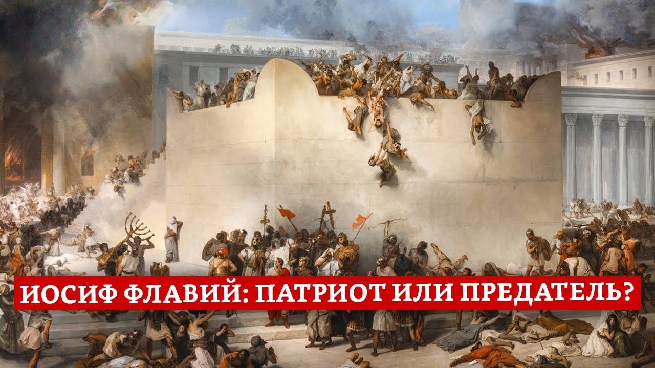 Иосиф Флавий: патриот или предатель? | Раввин Михаил Финкель