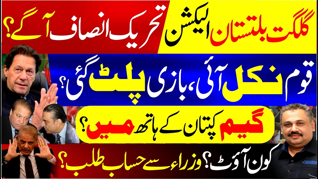 Gilgit-Baltistan Election Update | PTI Leads in 17 Constituencies | Big Political Twist | Rana Azeem