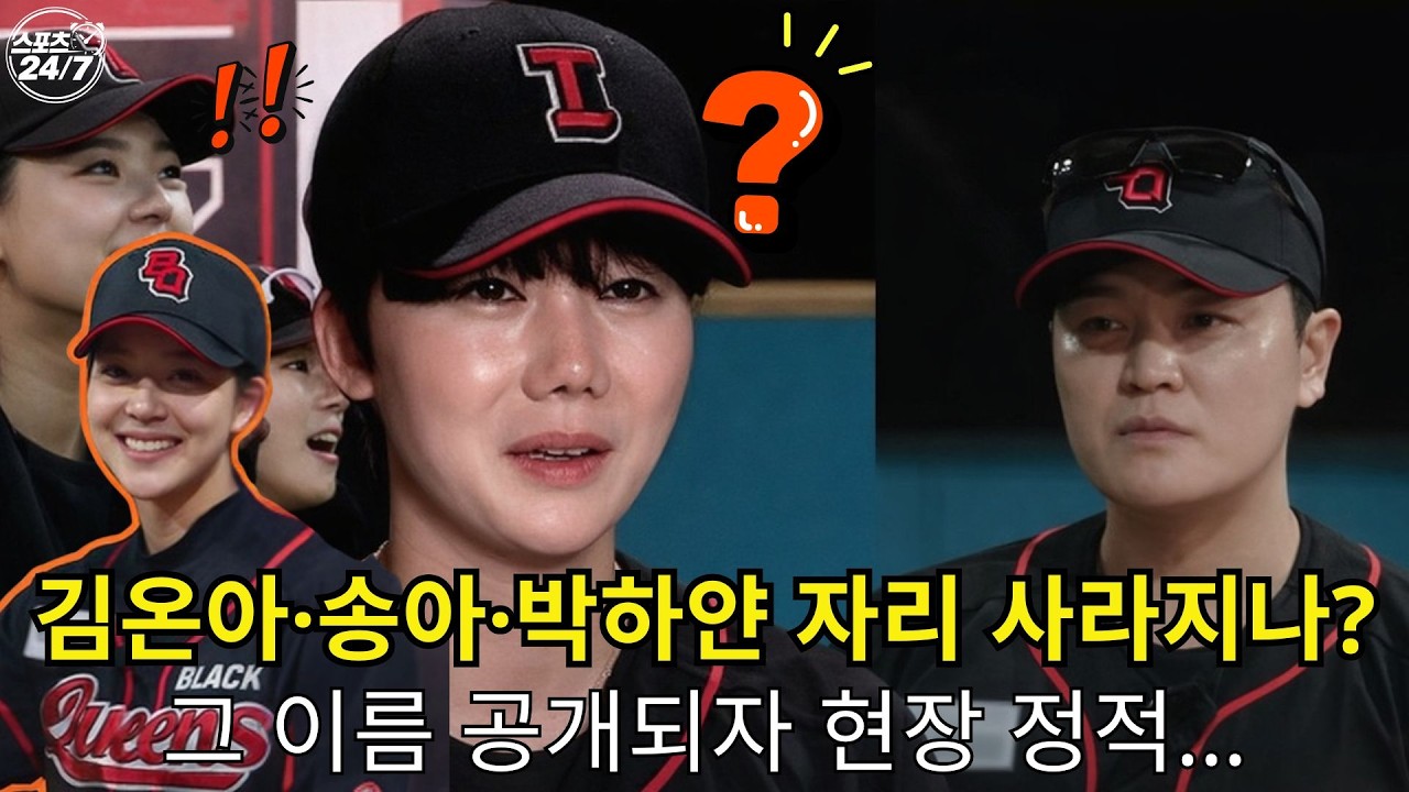 야구여왕 시즌2 명단 유출?! 그 이름 등장하자 제작진도 잠깐 침묵… “기존 멤버 자리 사라지는 건가” l 스포츠 247