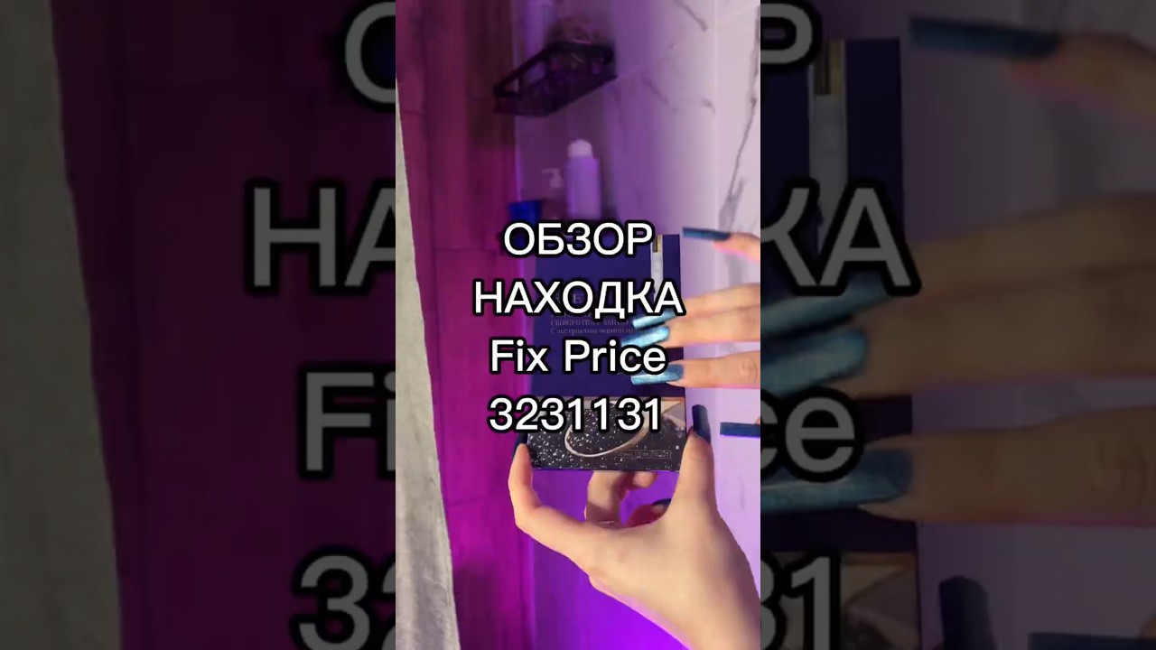 Можно найти в любом магазине Fix Price и мобильном приложение по артикулу:3231131 #фикспрайс