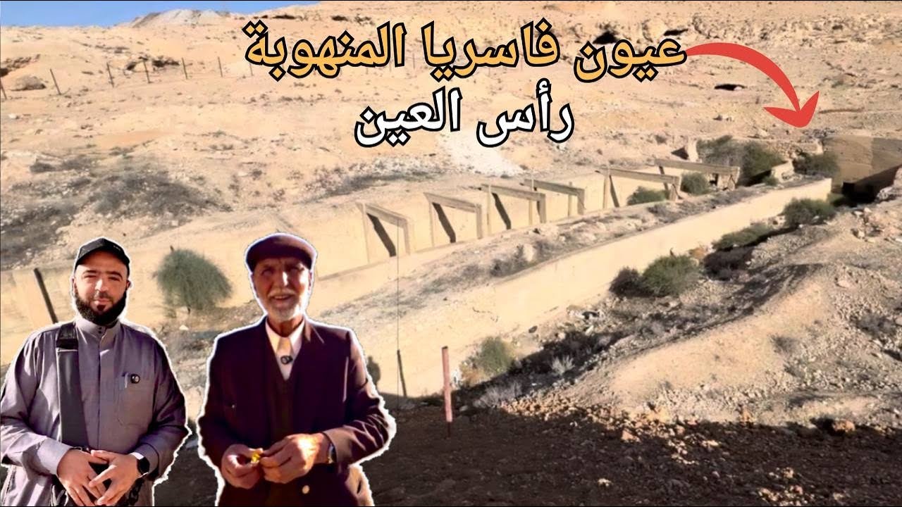عيون فاسريا المنهوبة رأس العين في دوما تغيير المسار وحرمان مدينة دوما من الماء