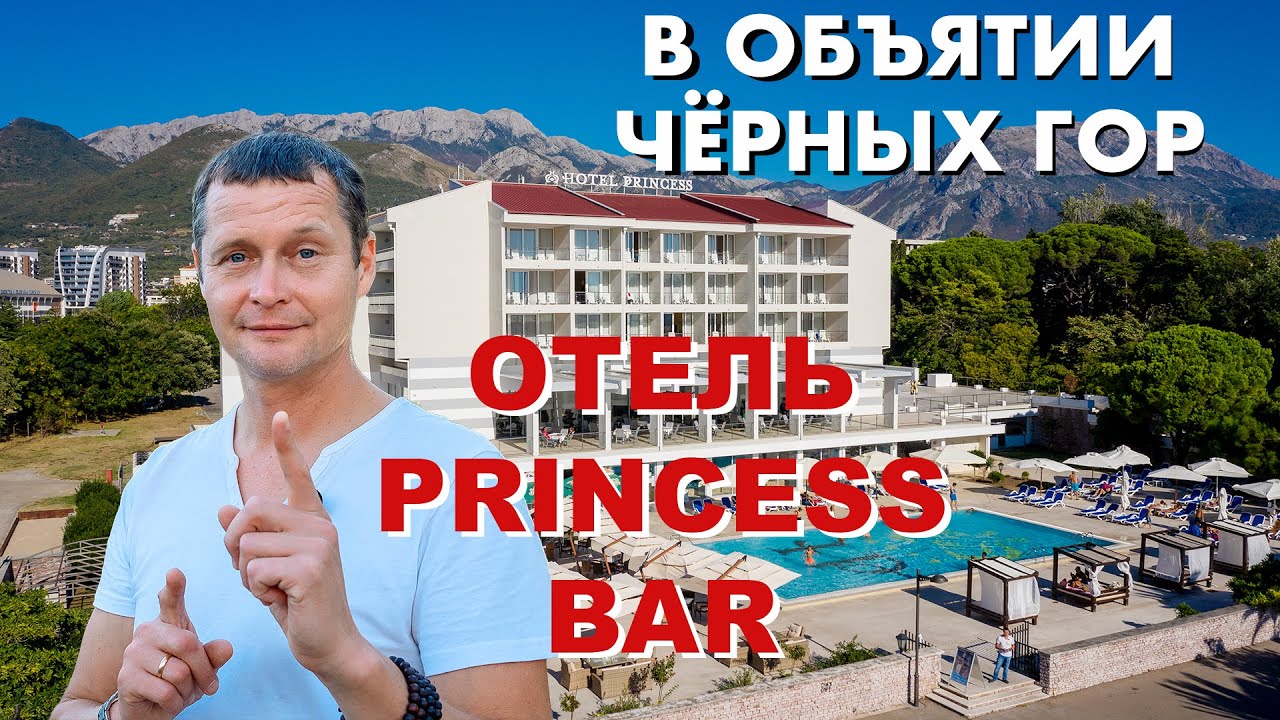 HOTEL PRINCESS. ПЕРВАЯ ЛИНИЯ. БАР. ЧЕРНОГОРИЯ. Обзор в программе "В ОБЪЯТИИ ЧЁРНЫХ ГОР"