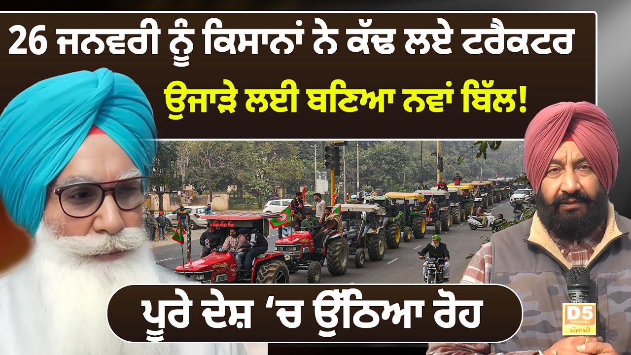 26 ਜਨਵਰੀ ਨੂੰ ਕਿਸਾਨਾਂ ਨੇ ਕੱਢ ਲਏ ਟਰੈਕਟਰ ਉਜਾੜੇ ਲਈ ਬਣਿਆ ਨਵਾਂ ਬਿੱਲ! ਪੂਰੇ ਦੇਸ਼ ‘ਚ ਉੱਠਿਆ ਰੋਹ | D5Channel
