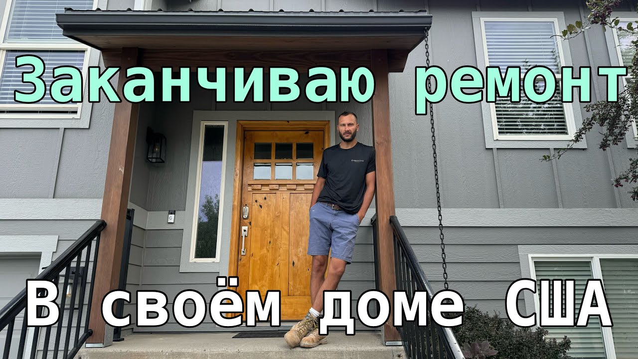 Заканчиваю ремонт дома в США
