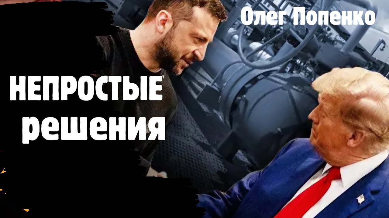 ОЛЕГ ПОПЕНКО. НЕПРОСТЫЕ РЕШЕНИЯ В НЕПРОСТОЙ ПЕРИОД