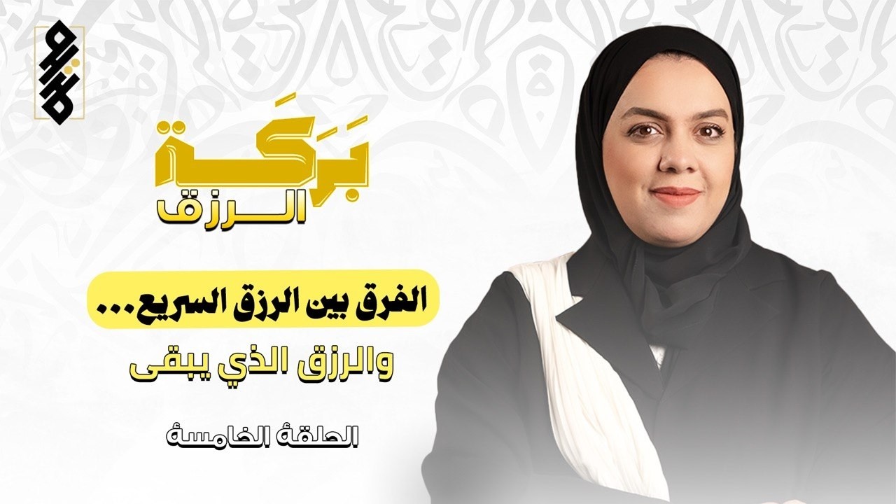 بركة الرزق | الحلقة الخامسةالرزق السريع أم الرزق الذي يدوم؟