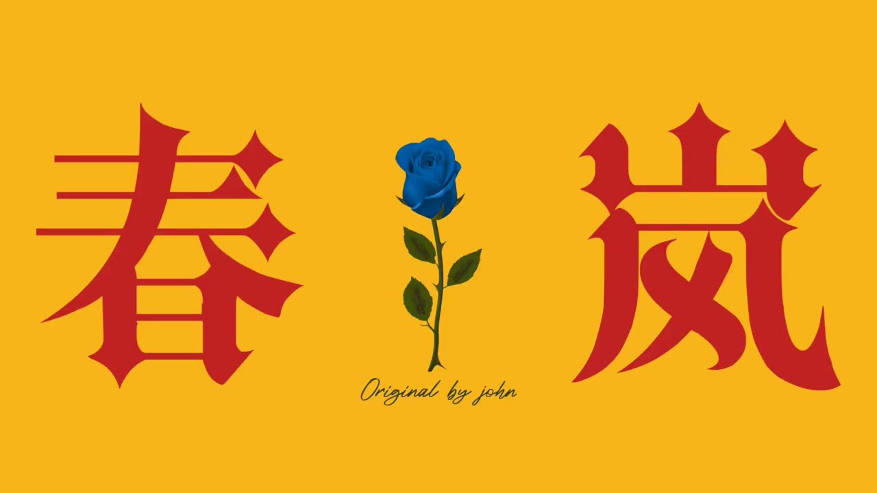 春岚 shun - ran remix