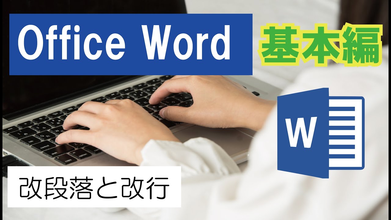 Office Word（基本編）改段落と改行