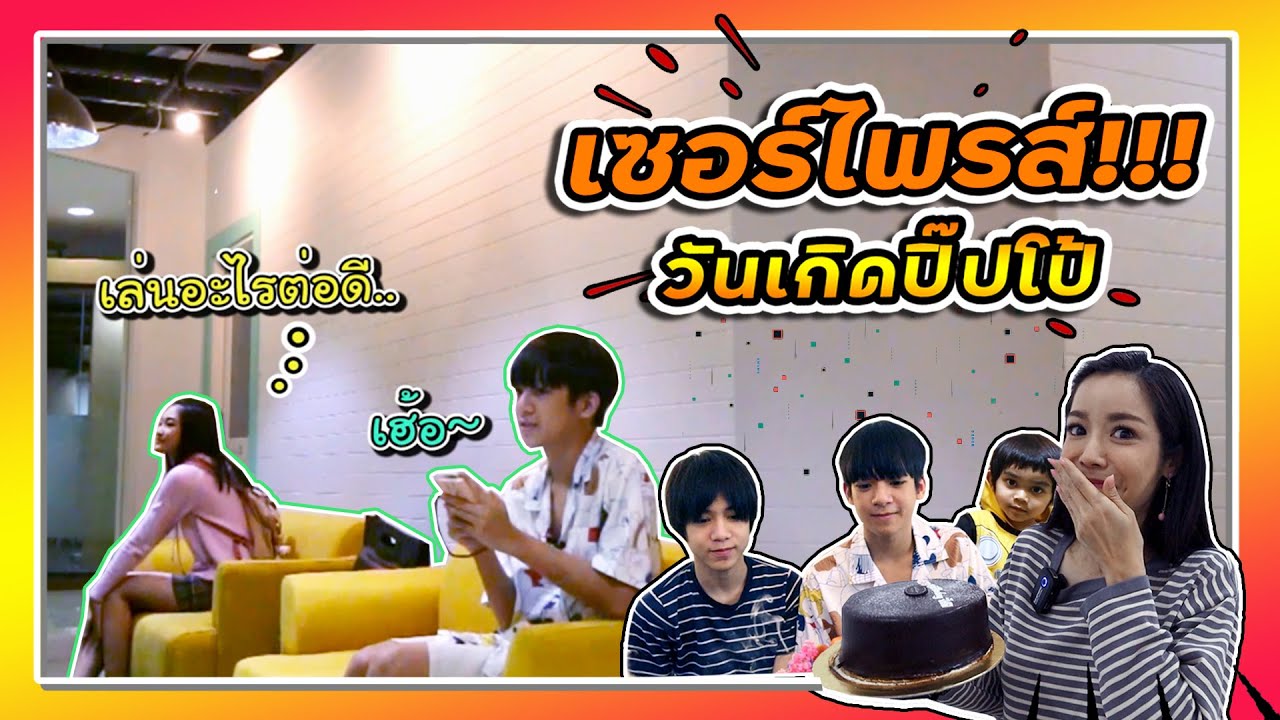 แม่นุ๊กแกล้งลูกชาย..เซอร์ไพรส์!!วันเกิดปิ๊ปโป้ | ไปกับปิ๊ป Special Ep.