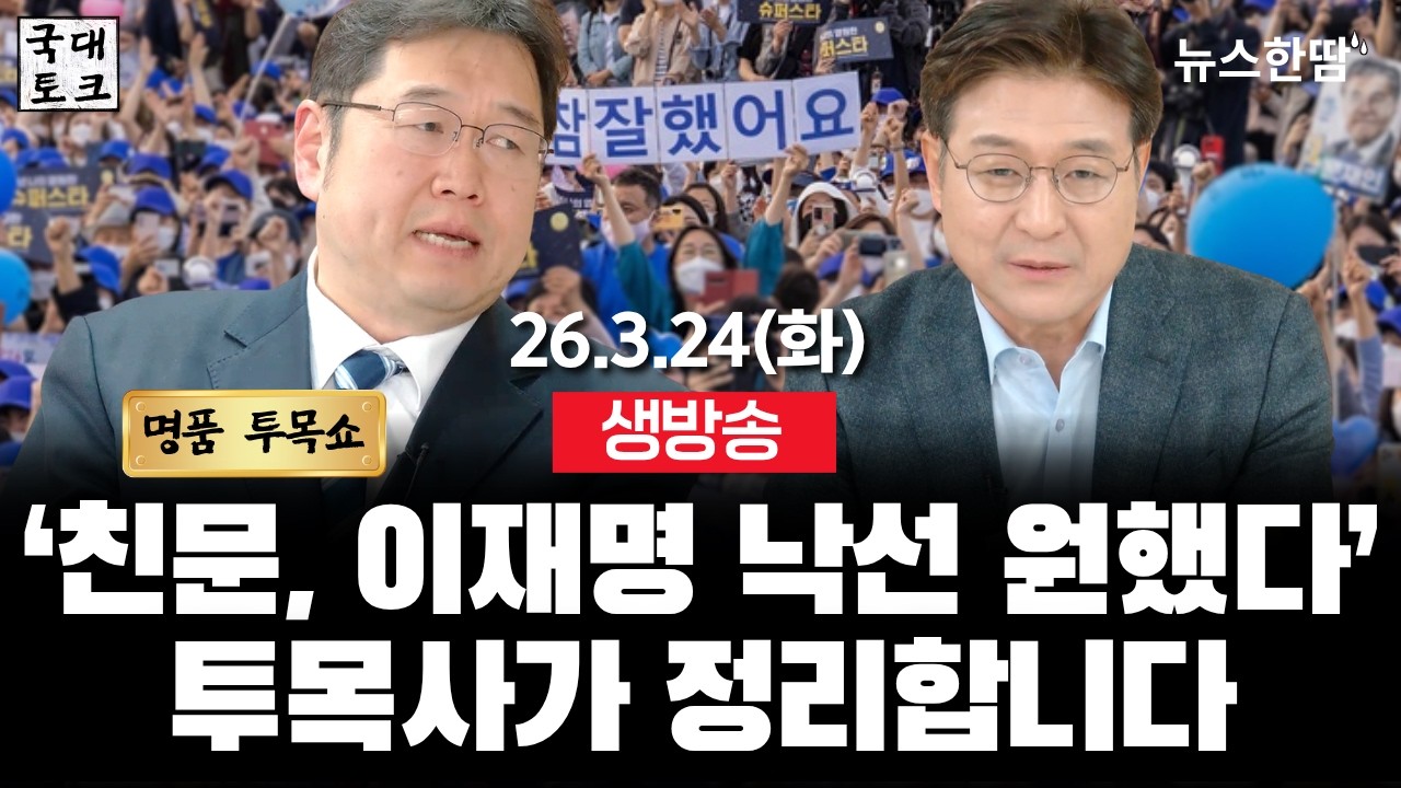 [생방송 #투목쇼] '친문, 이재명 낙선 원했다?' 송영길의 폭로인가, 전략인가? 투목사가 정리합니다! #김용민 #최진봉 #국대토크 #뉴스한땀  (26. 3. 24, 11:00~)