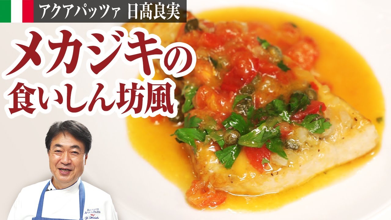 【シェフの魚料理】絶品シチリア風！メカジキを使った魚料理をご紹介します！