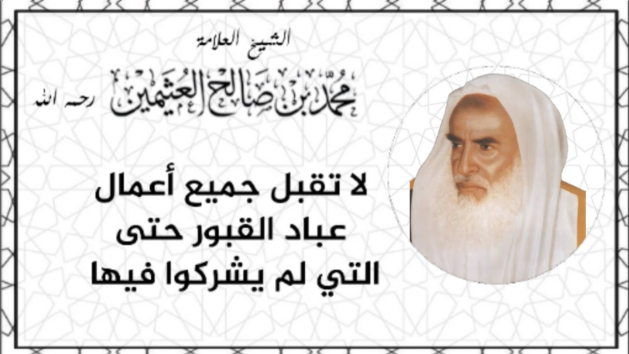 لا تقبل جميع أعمال عباد القبور حتى التي لم يشركوا فيها الشيخ محمد بن عثيمين