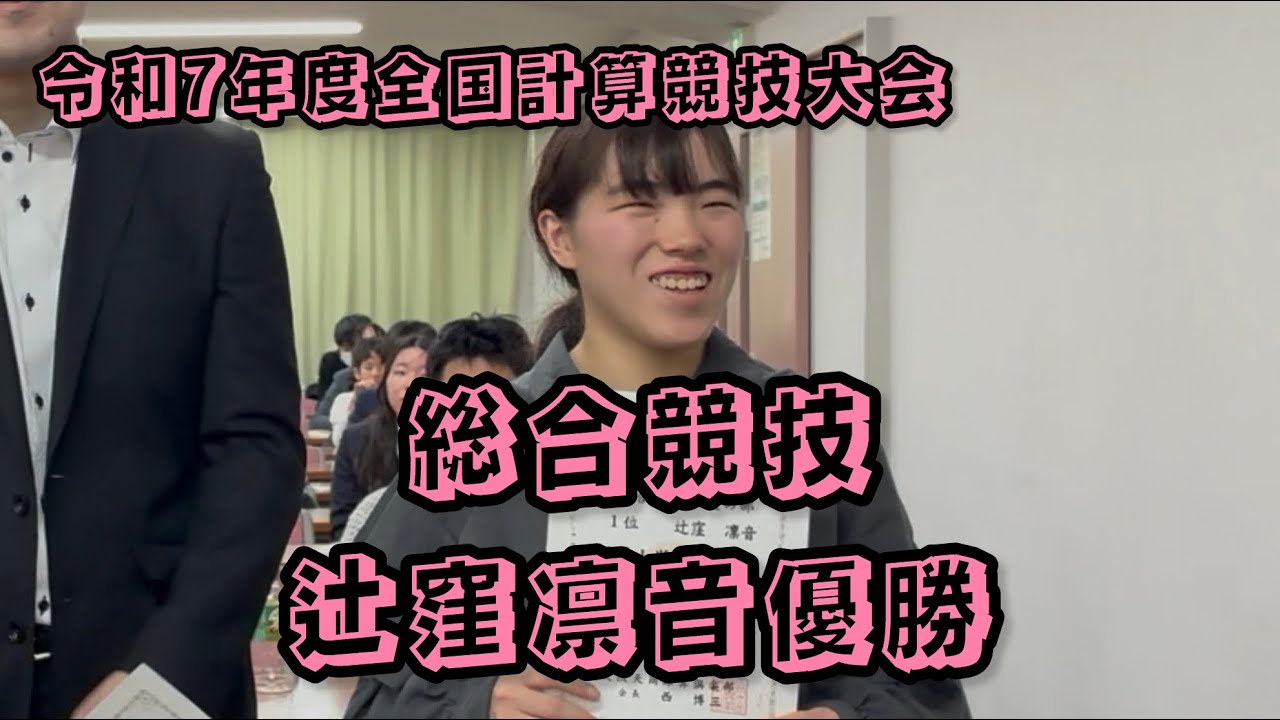 【辻窪凛音】令和7年度全国計算競技大会 決勝戦