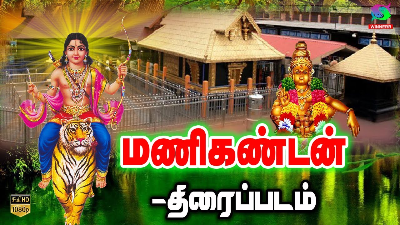 மணிகண்டன் பக்தி திரைப்படம் | Manikandan Full Movie HD | Ayyappan Movie | Winner Audios