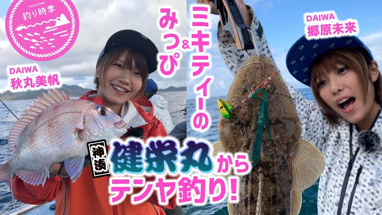 【釣り時季】みっぴ&ミキティーの神湊「健栄丸」からテンヤ釣り!