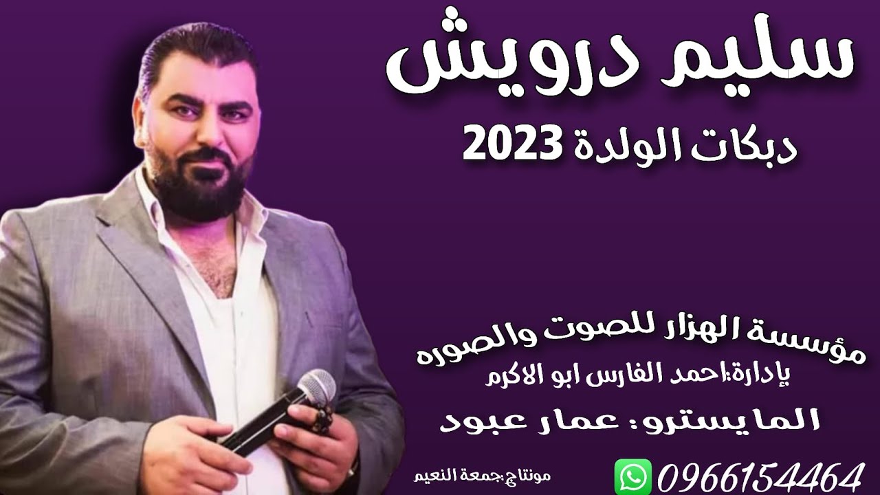 دبكة ولدة 2023 النجم سليم درويش والمايسترو عمار عبود دبكات شعبية ولدة جديد