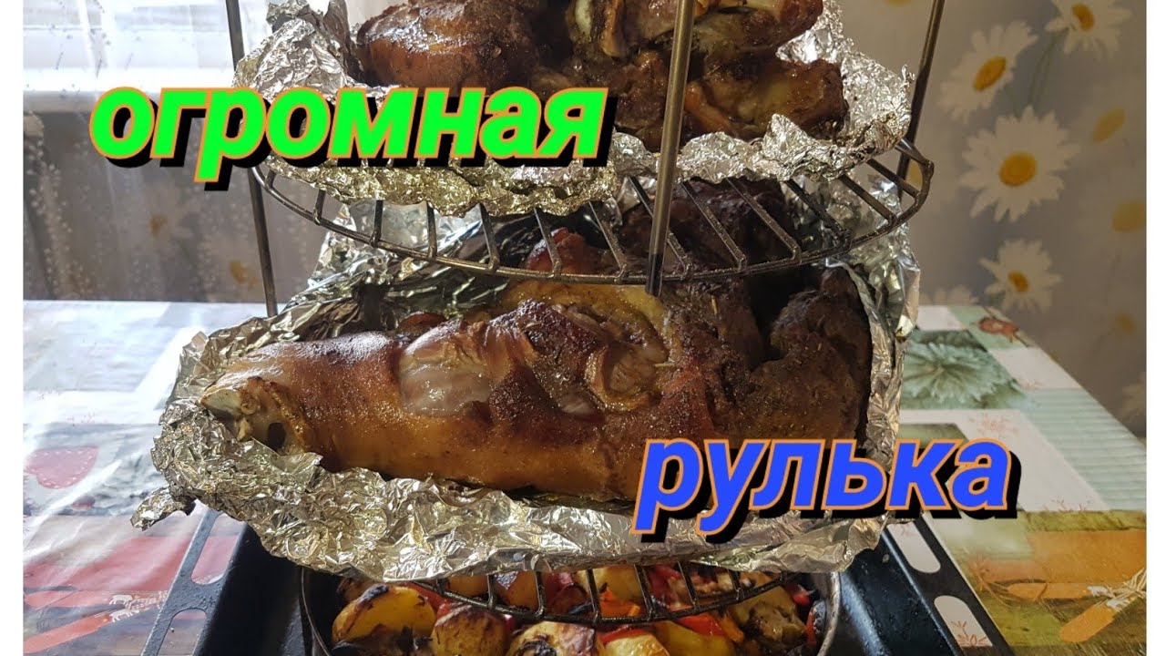 ОГРОМНАЯ РУЛЬКА В ТАНДЫРЕ