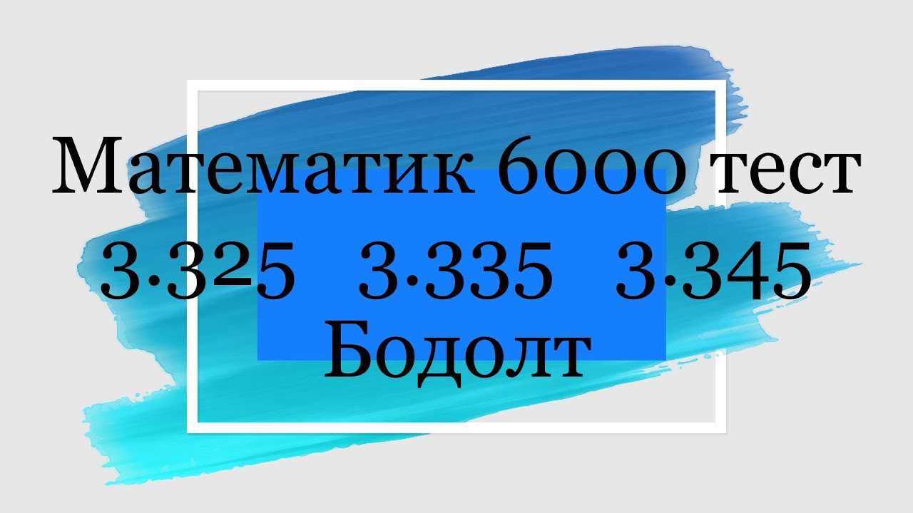Математикийн 6000 тест. (3.325,  3.335,  3.345 ) бодолтууд