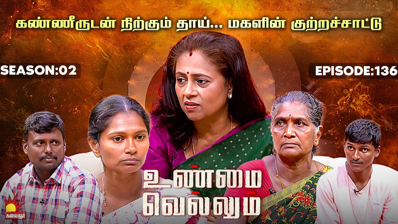கண்ணீருடன் நிற்கும் தாய் ... மகளின் குற்றச்சாட்டு | Unmai Vellum | E-136 | Season 2 | KalaignarTV