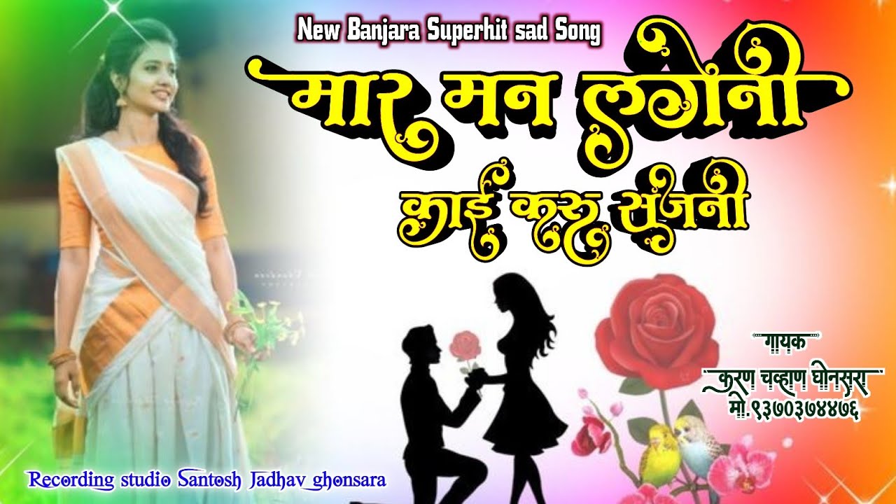 मार मन लागेनी काई करू सजनी banjara love song _ देखो जनाती सजनी चहरा तारो banjara song #karanchavhan