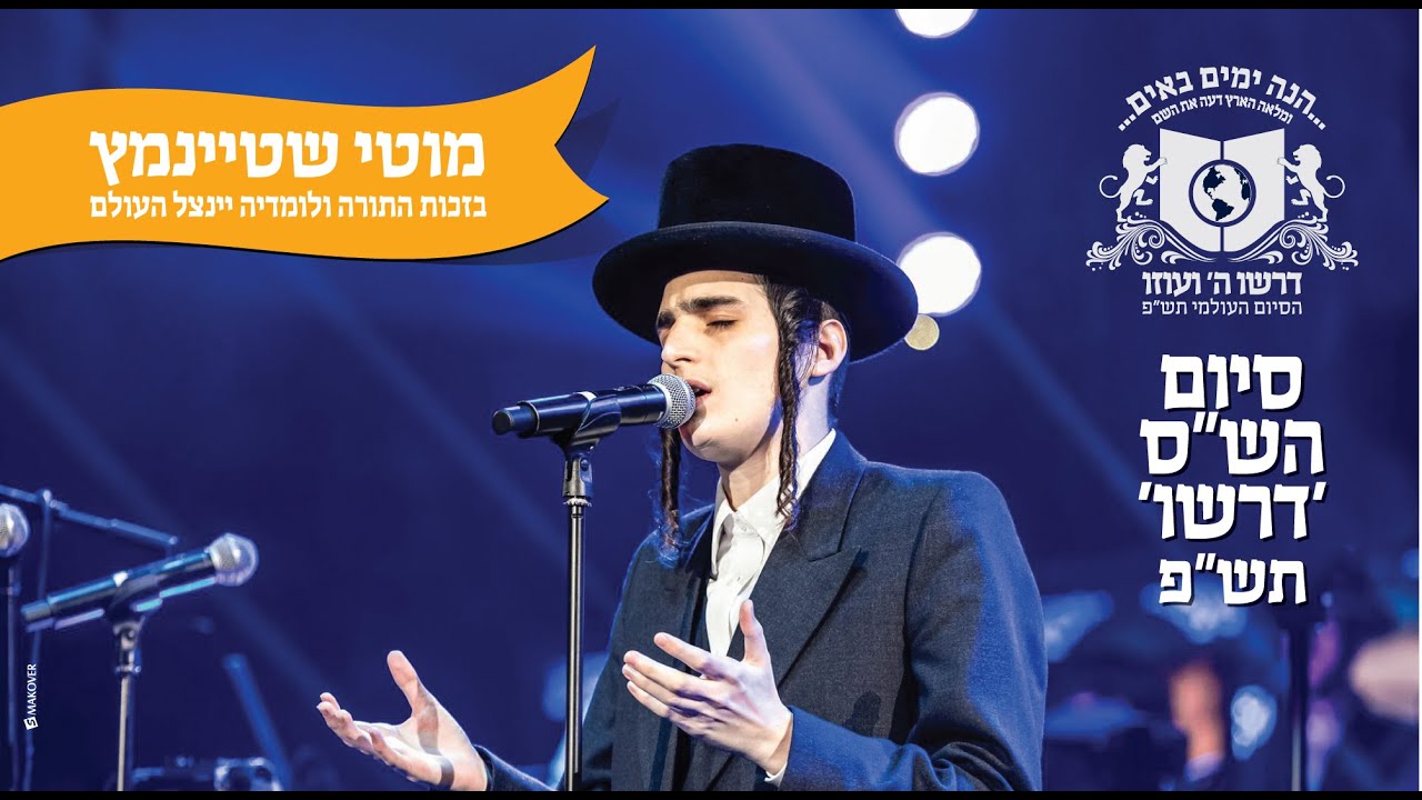 בזכות התורה מוטי שטיינמץ בסיומי הש