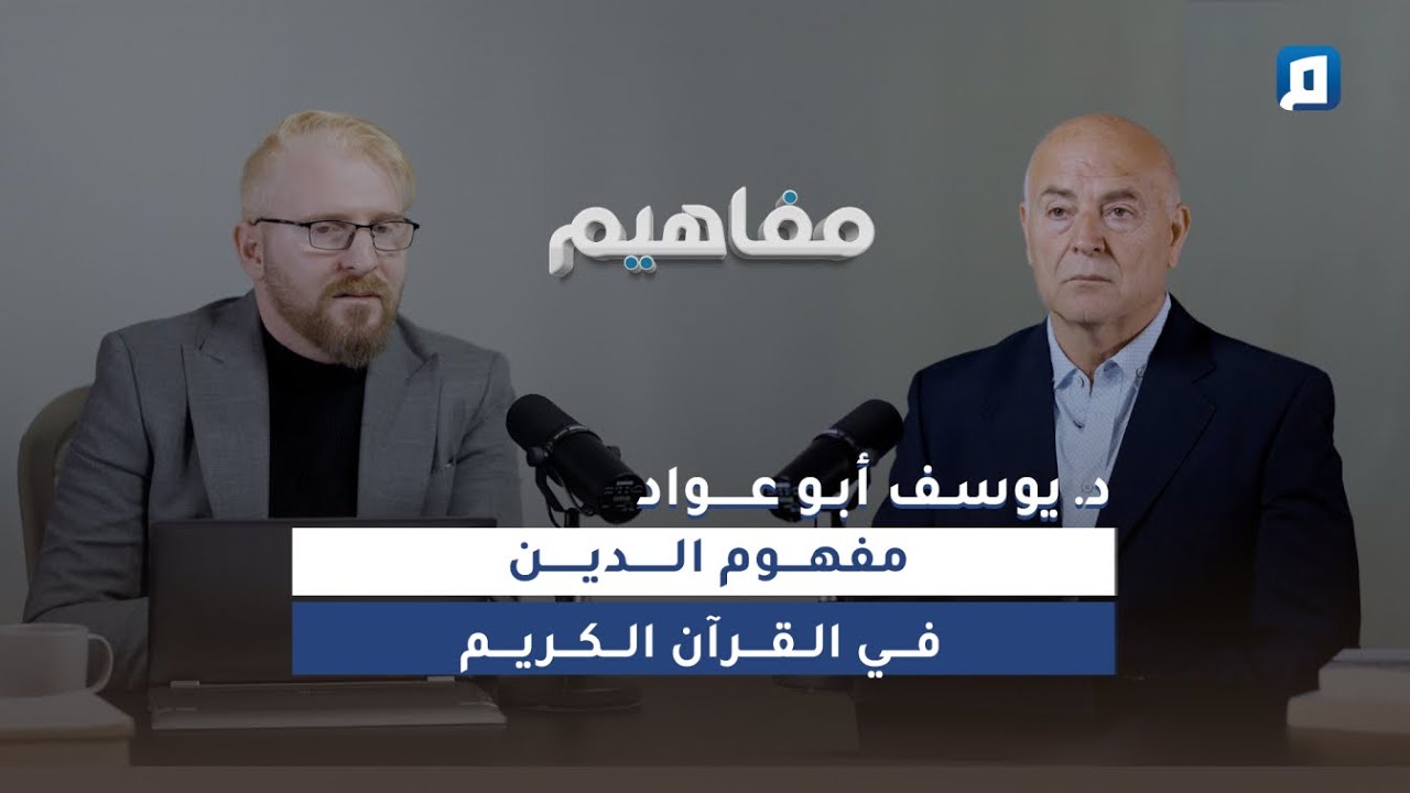 حقيقة الدين | د. يوسف أبو عواد