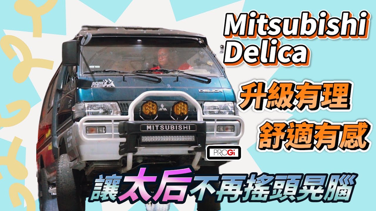【Mitsubishi  Delica】 得利卡改裝🚐升級有理，舒適有感❗讓太后不再搖頭晃腦👩&zwj;❤️&zwj;💋&zwj;👨feat.@如邑車事診所#Mitsubishi#避震器#三菱#得利卡