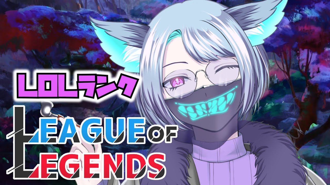【LeagueofLegend】朝活で優勝していくわね。