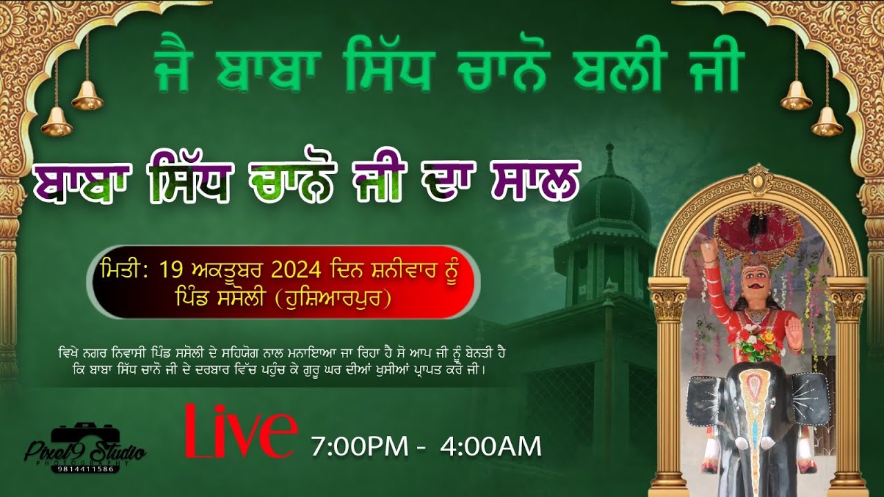 🔴 LIVE BABA SIDH CHANO JI DA SAAL VILL. SASOLI 19 OCT 2024 LIVE BY PIXEL9 STUDIO MOB.98144 11586