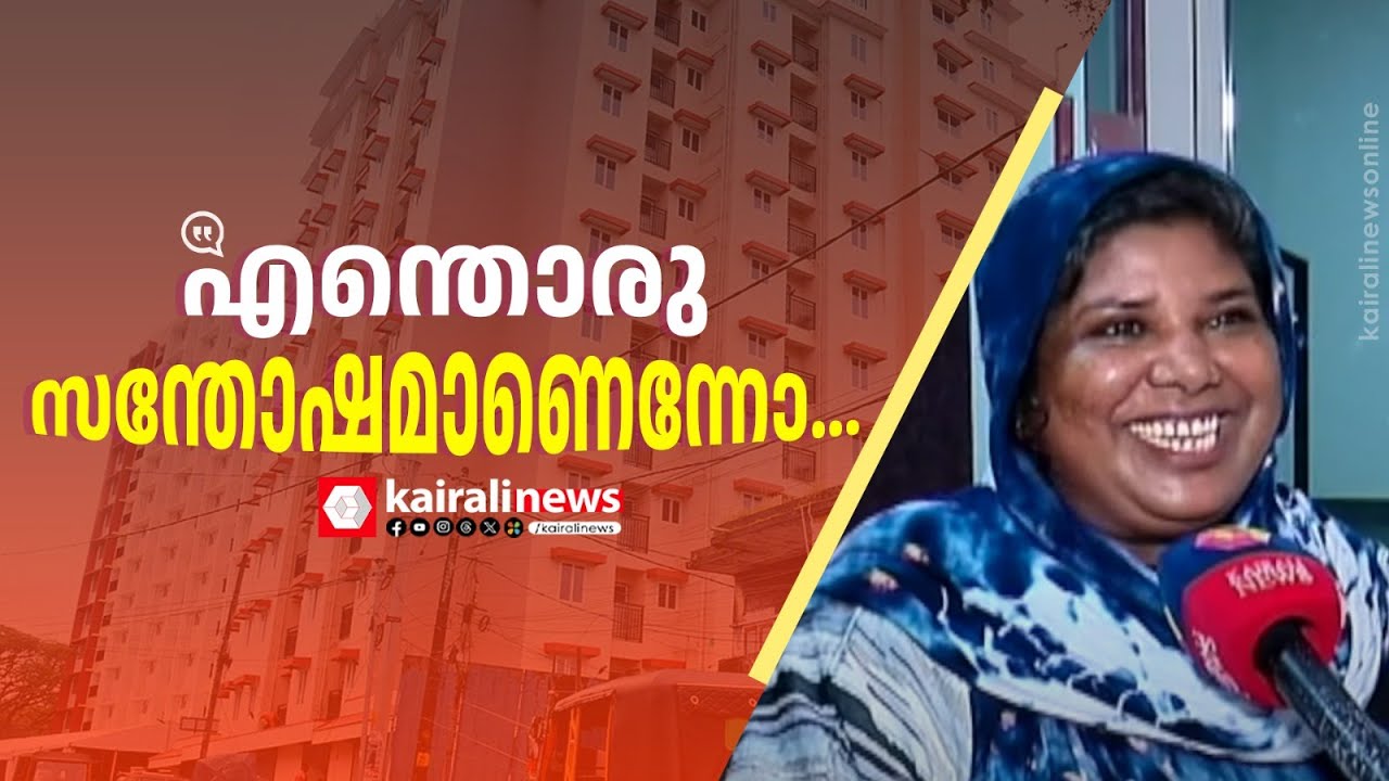 തുരുത്തിയിലെ ഇരട്ട ഫ്ലാറ്റ് സമുച്ചയം; 394 കുടുംബങ്ങൾക്ക് ഇത്  സ്വപ്ന സാക്ഷാത്കാരം