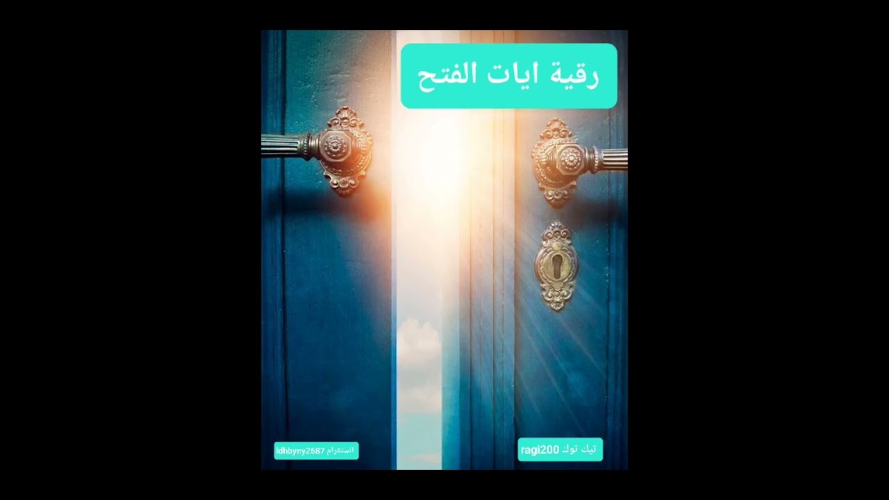 رقيه الفتح