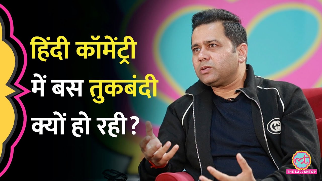 Hindi Commentary का स्तर गिर रहा है? मुहावरों और तुकबंदी के इस्तेमाल पर क्या बोले Aakash Chopra?GITN