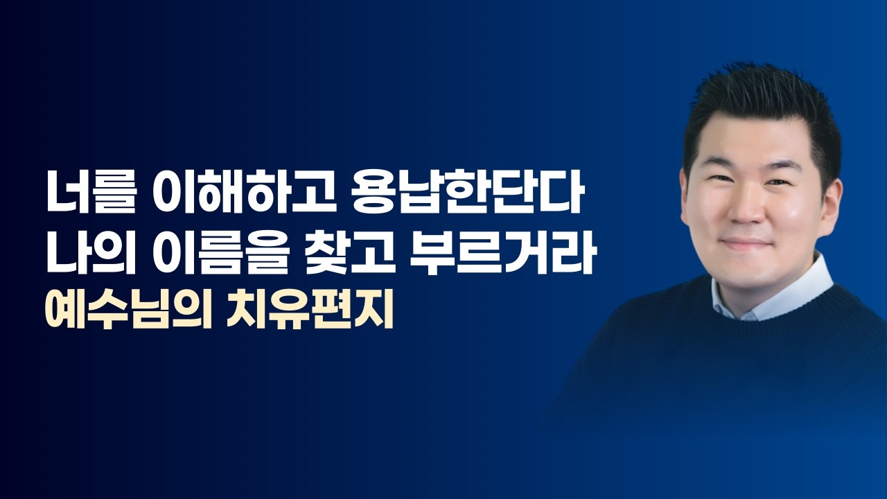 너를 이해하고 용납한단다 나의 이름을 찾고 부르거라 / 김유비 목사, 작가, 상담자