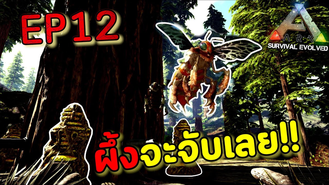 จับผึ้งนะไม่ได้ผึ้งจับ Giant Queen Bee - ARK Survival Evolved #12