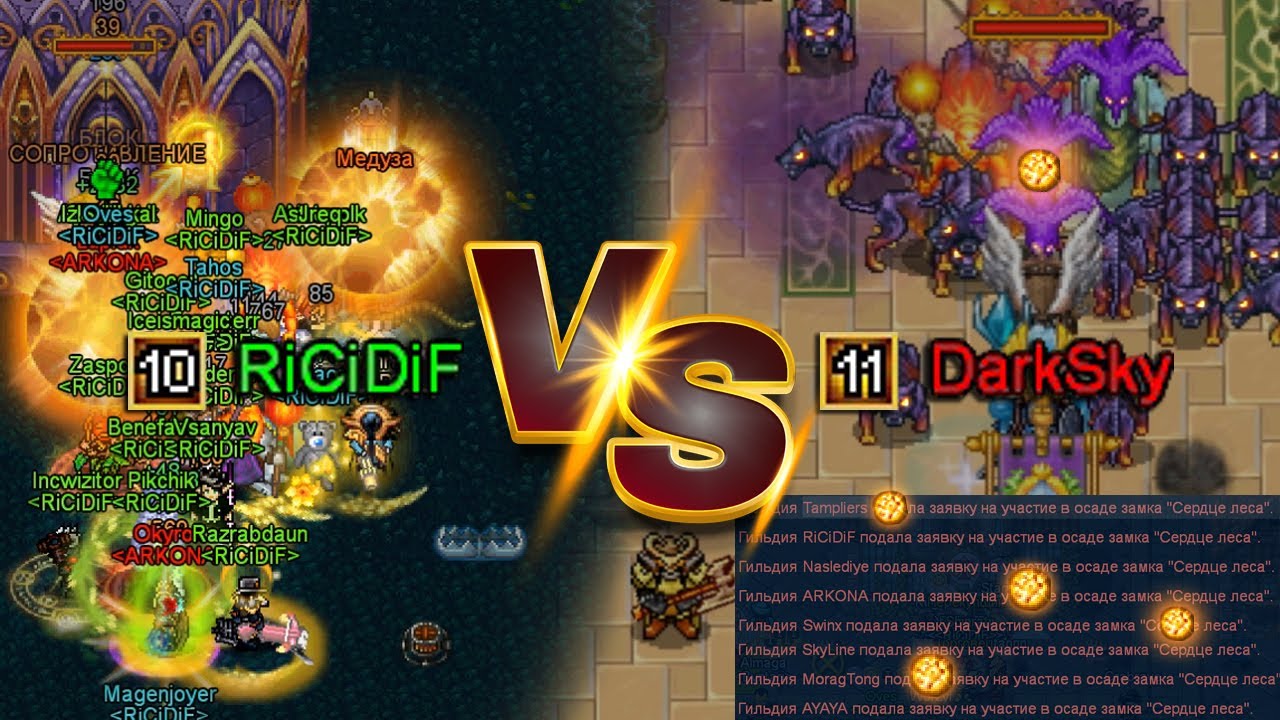 RiCiDiF vs Dark Sky | Захват замка 🏰 пве ги 10лв без войс чата vs 5 сфер, 7 гильдий и зоопарк собак
