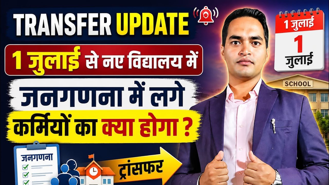 In new schools from July 1st | Latest Transfer update | New Transfer Policy