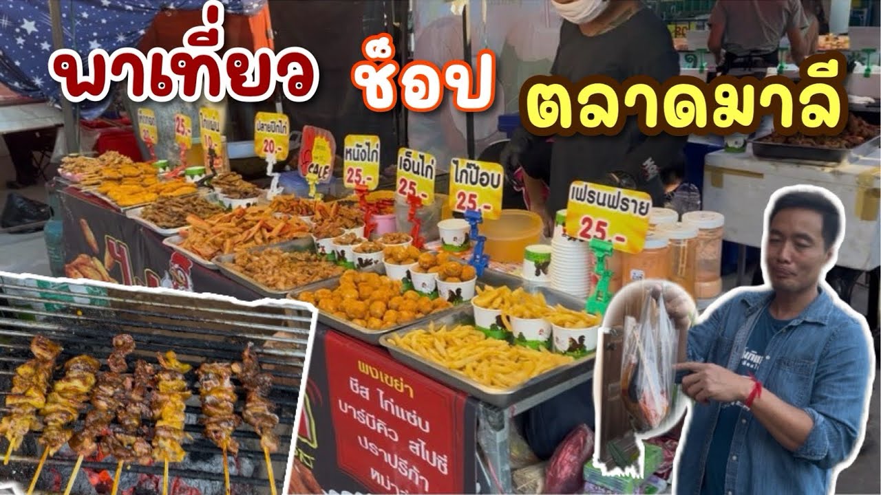 Ep.931 ครัวรัฐฉาน ครัวรัฐฉาน พาเที่ยวช็อปตลาดมาลี  #เหมาะอี้ล้ำเหลือ