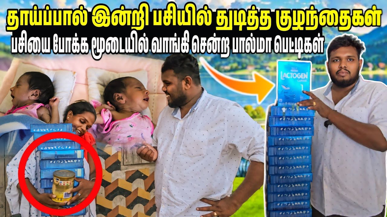 தாய்ப்பால் இன்றி பசியில் துடித்த குழந்தைகள்| பசியை போக்க மூடையில் வாங்கி சென்ற பால்மா பெட்டிகள் 🥹