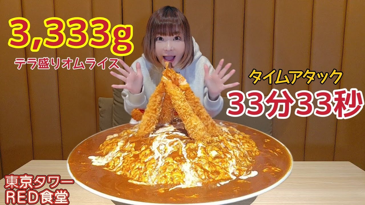 【制限時間33分33秒】テラ盛りオムライス3333gにチャレンジ！！歴代記録に挑戦