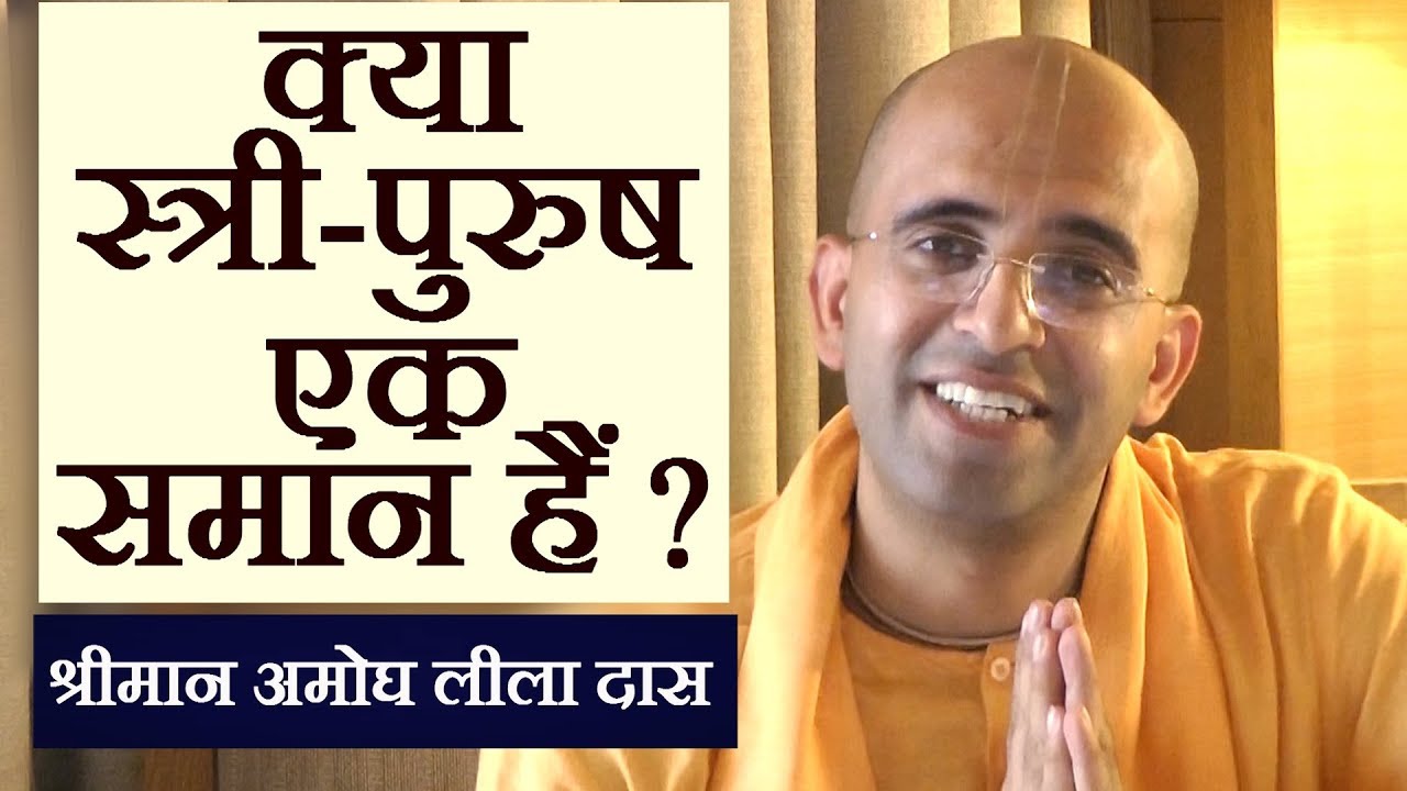 क्या स्त्री-पुरुष एक समान हैं ? | Are Men & Women Equal | अमोघ लीला दास | Amogh Lila Das