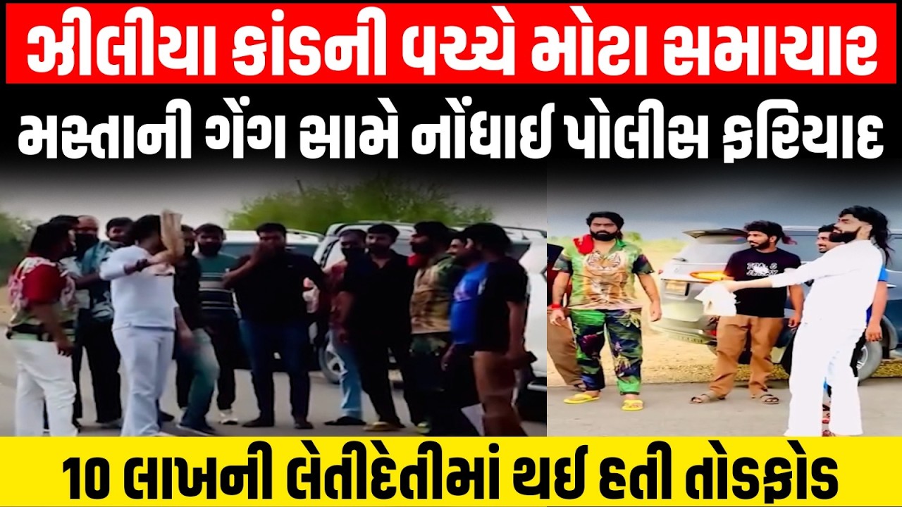 Patan ના Bhavesh Rabari ની મસ્તાની ગેંગ સામે 10 લાખની લેતીદેતીમા નોંધાઈ પોલીસ ફરિયાદ | Harsh Sanghvi