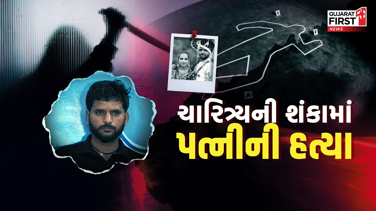Surat : ગુગલ પર સર્ચ કર્યો હત્યાનો પ્લાન, ક્લોરોફોમ બજારમાં ક્યાંથી મળે? | Gujarat First