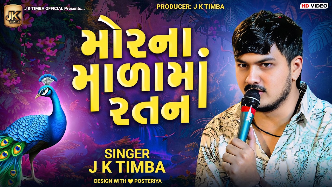 Morna Malama Ratan | JK Timba | મોરના માળામાં રતન | New Gujarati Songs