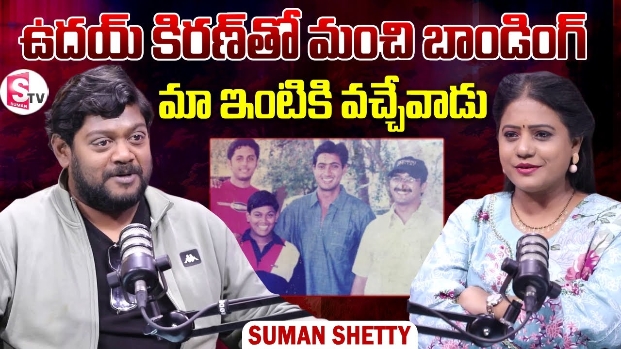 Actor Suman Shetty about Hero Uday Kiran | Telugu Latest Interviews | SumanTV Swaroopa