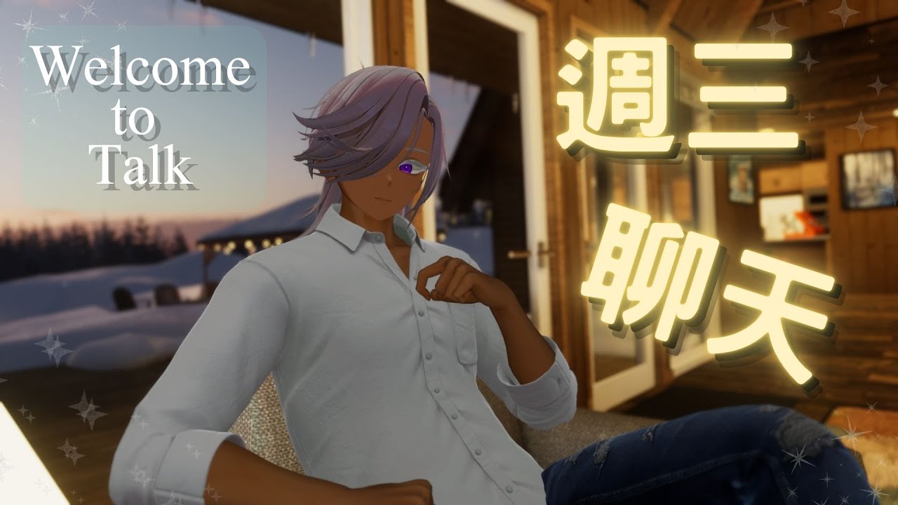 【週三聊天】2026/02/25 - 一起來聊天～【Balion】 #vtuber #初見歡迎