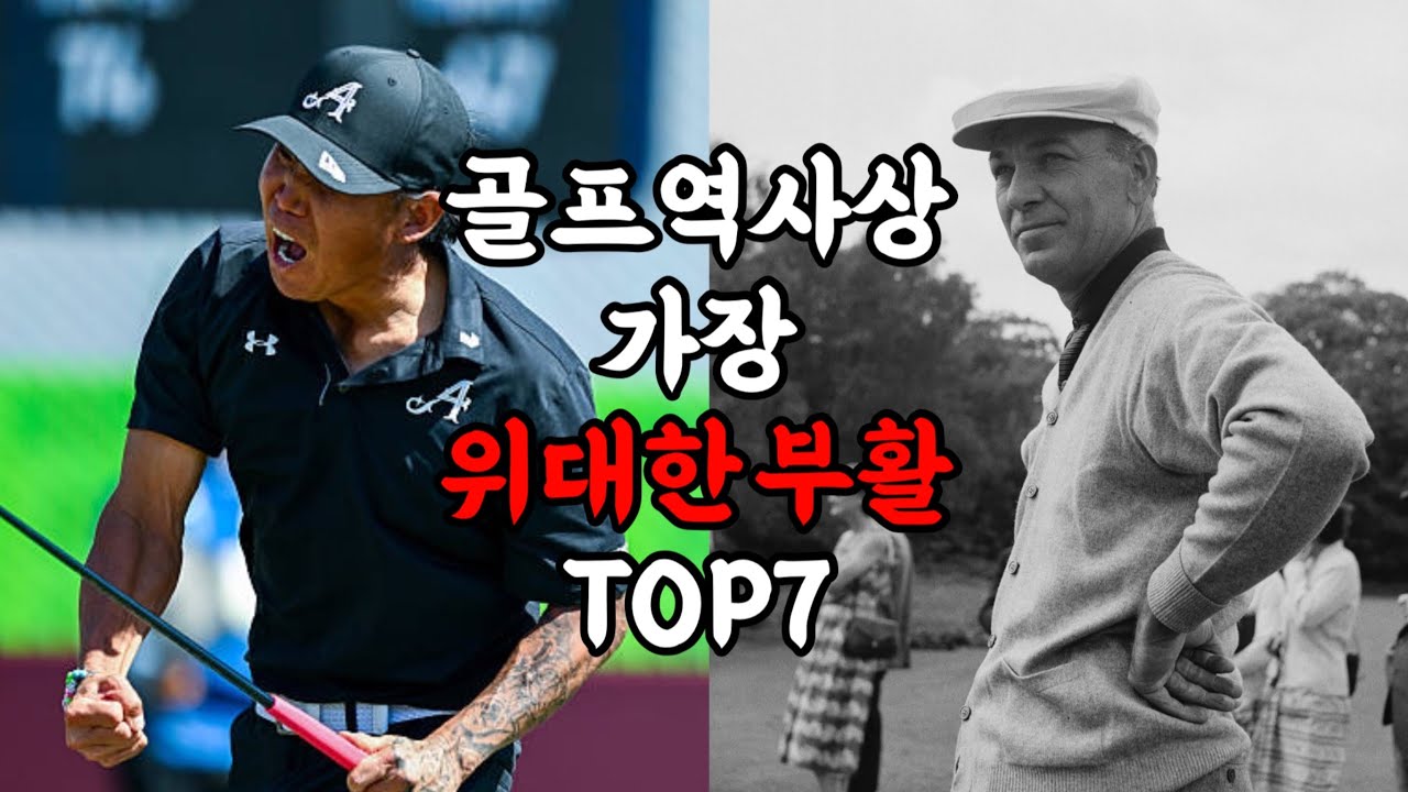 골프 역사상 가장 위대한 부활 Top 7! (앤써니김? 벤호건?)