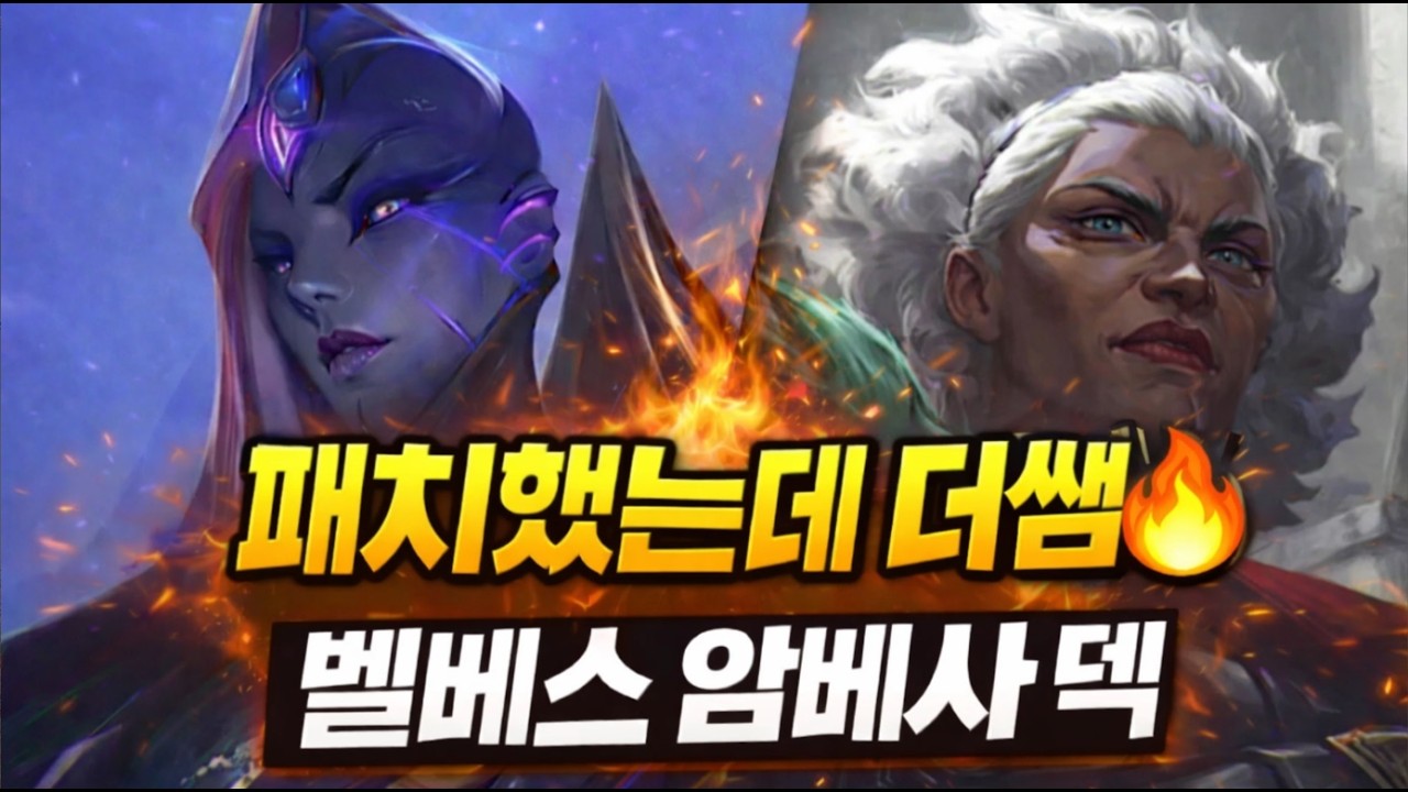 패치 후에도 1티어…  벨베스 암베사덱 아직도 미쳤습니다ㄷㄷ【롤토체스】2계정 챌린저