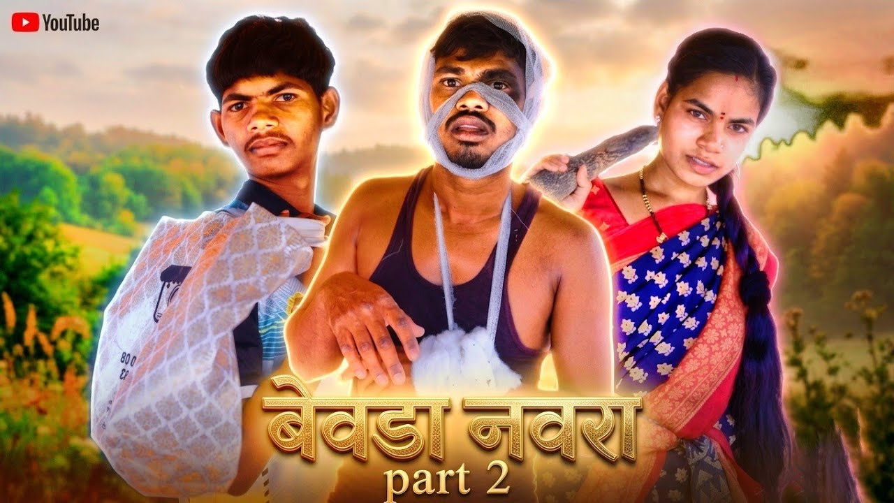 बेवडा नवरा part 2 / Bevda navara part 2 /  #gavathicomedy #kunalbirari #palgharcomedy #gharelucomedy